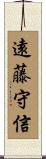 遠藤守信 Scroll