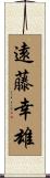遠藤幸雄 Scroll