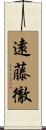 遠藤徹 Scroll