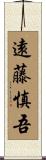 遠藤慎吾 Scroll