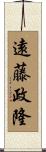 遠藤政隆 Scroll
