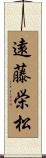 遠藤栄松 Scroll