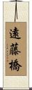 遠藤橋 Scroll
