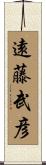 遠藤武彦 Scroll