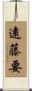 遠藤要 Scroll
