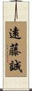 遠藤誠 Scroll