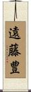 遠藤豊 Scroll