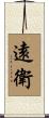 遠衛 Scroll