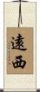 遠西 Scroll