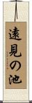 遠見の池 Scroll