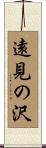遠見の沢 Scroll