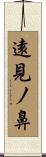遠見ノ鼻 Scroll