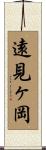 遠見ヶ岡 Scroll