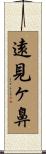 遠見ヶ鼻 Scroll