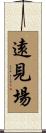 遠見場 Scroll