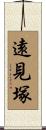 遠見塚 Scroll