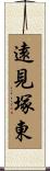 遠見塚東 Scroll