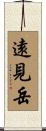 遠見岳 Scroll