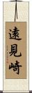 遠見崎 Scroll