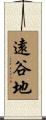 遠谷地 Scroll