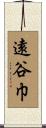 遠谷巾 Scroll