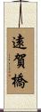 遠賀橋 Scroll