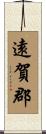 遠賀郡 Scroll