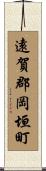 遠賀郡岡垣町 Scroll