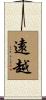 遠越 Scroll