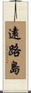 遠路島 Scroll