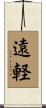 遠軽 Scroll