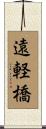 遠軽橋 Scroll