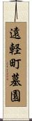 遠軽町墓園 Scroll