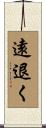 遠退く Scroll