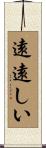 遠遠しい Scroll