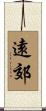 遠郊 Scroll