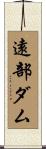 遠部ダム Scroll