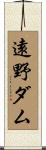 遠野ダム Scroll