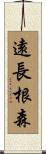 遠長根森 Scroll