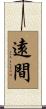 遠間 Scroll