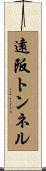 遠阪トンネル Scroll