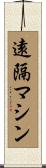 遠隔マシン Scroll
