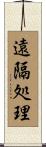 遠隔処理 Scroll