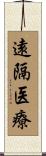 遠隔医療 Scroll