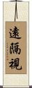 遠隔視 Scroll