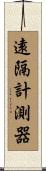 遠隔計測器 Scroll
