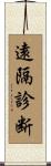 遠隔診断 Scroll