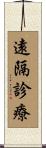 遠隔診療 Scroll
