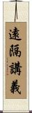 遠隔講義 Scroll