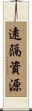 遠隔資源 Scroll